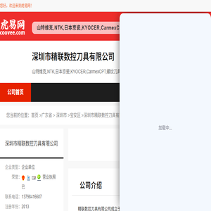 深圳市精联数控刀具有限公司