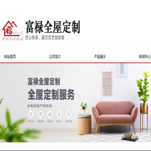 临沂富禄家具有限公司