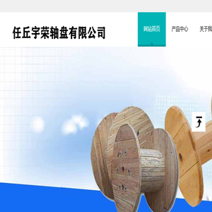 电缆盘,电缆轴盘生产厂家