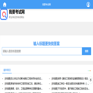 我要考试网
