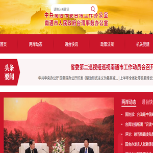 南通市委台湾工作办公室