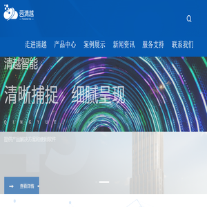 南京清越智能科技有限公司