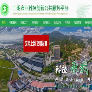 三明农业科技创新公共服务平台