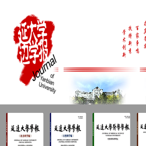 延边大学学报