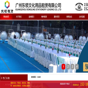 广州东领文化用品租赁有限公司