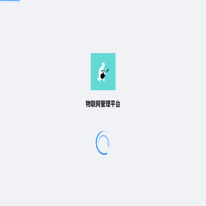 物联网管理平台