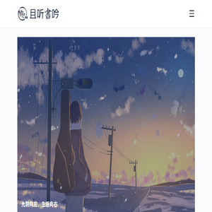 且听书吟