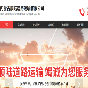 内蒙古顺陆道路运输有限公司