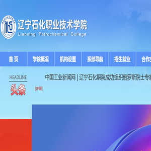 辽宁石化职业技术学院