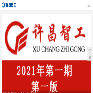 许昌智工机械制造有限公司