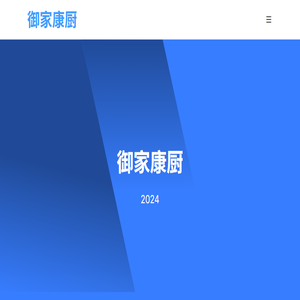 东莞市御家康厨食品有限公司