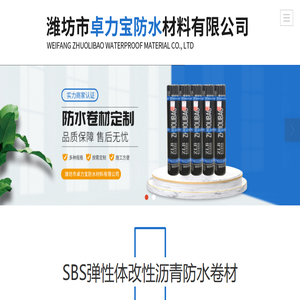 潍坊市卓力宝防水材料有限公司