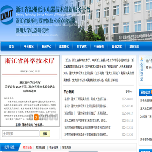 浙江省温州低压电器技术创新服务平台