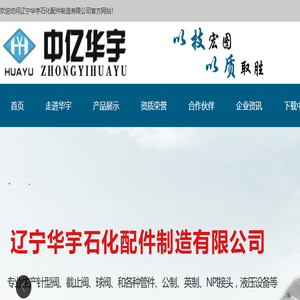 辽宁华宇石化配件制造有限公司