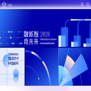 清华大学经济管理学院MBA网站
