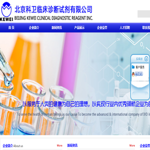 北京科卫临床诊断试剂有限公司