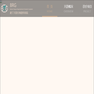 磨丁天韵生殖遗传医院(BRG)
