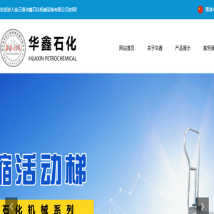 连云港华鑫石化机械设备有限公司