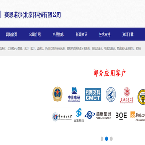 赛恩诺尔（北京）科技有限公司主营OSRAM氙灯