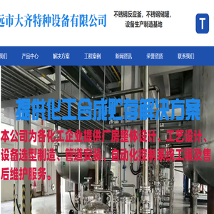 反应釜｜不锈钢反应釜｜碳钢反应釜｜储罐｜碳钢储罐｜不锈钢储罐｜搅拌罐｜反应釜设备｜反应罐｜碳钢反应釜｜高压反应釜｜电加热反应釜｜清远市大齐特种设备有限公司