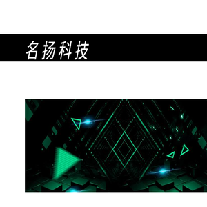 名扬科技