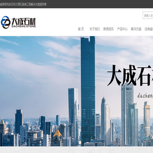 山东大成石材有限公司官网