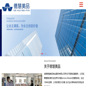 成都德慧美品物业服务有限公司