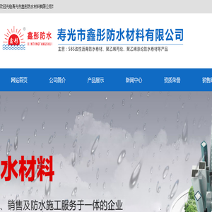 寿光市鑫彤防水材料有限公司