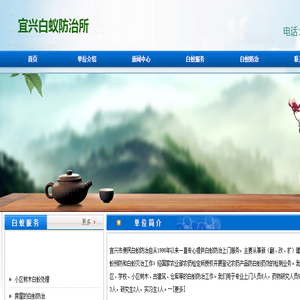 宜兴市白蚁防治所,宜兴白蚁防治中心