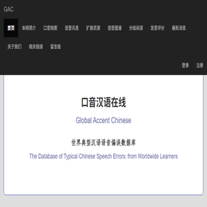 口音汉语在线（GAC）
