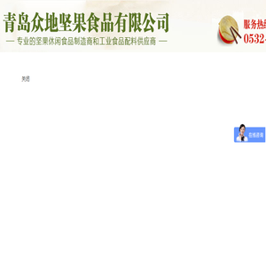 青岛众地坚果食品有限公司