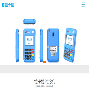 拉卡拉POS机