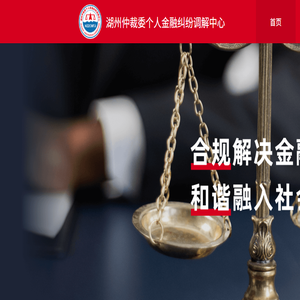 湖州仲裁委个人金融纠纷调解中心