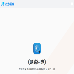 《欧路词典》英语翻译软件官方主页