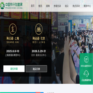 中国特许加盟展