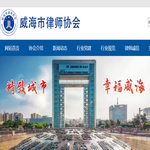 威海市律师协会