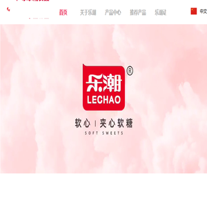 广东乐潮食品有限公司