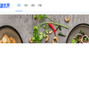 建筑界