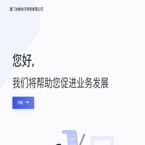 厦门池峰电子商务有限公司