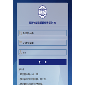 国际ACID形象设计行业协会查询系统