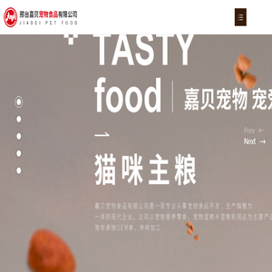 邢台嘉贝宠物食品有限公司
