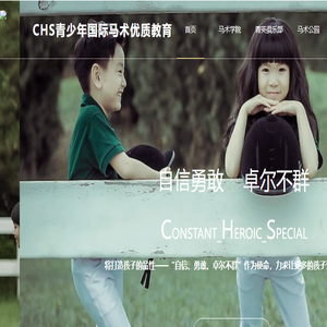 CHS马术