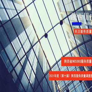 陕西省用户满意度测评中心