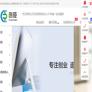 【深圳市创臣企业管理有限公司】