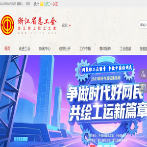 浙江网上职工之家