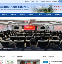 中国科学院山西煤炭化学研究所
