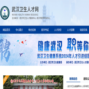 武汉卫生人才网