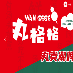 丸格格