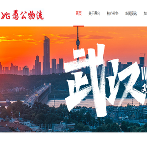武汉愚公物流有限公司