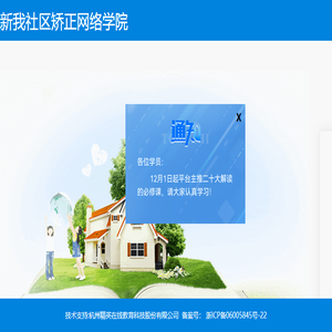 新我社区矫正网络学院